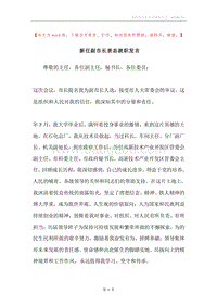 新任副市长表态就职发言.docx