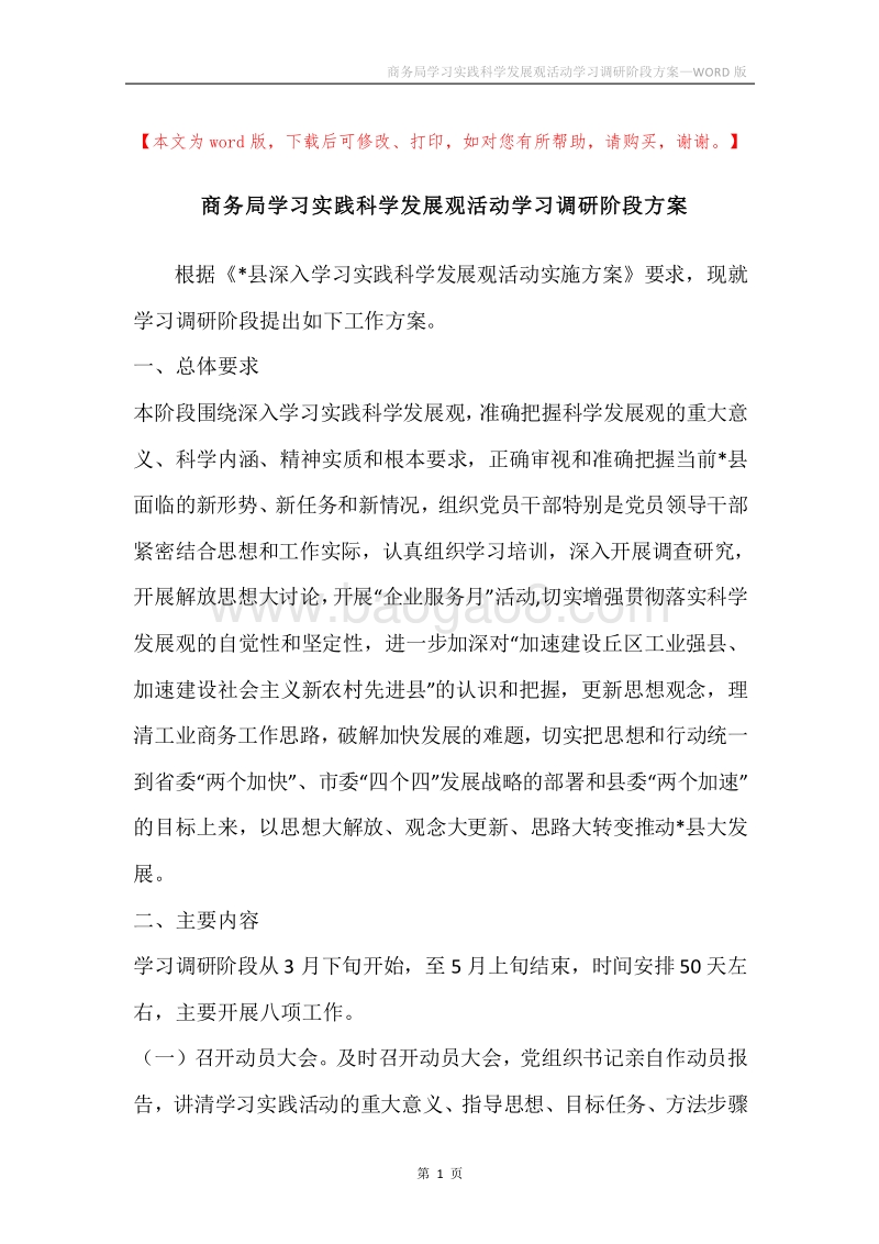 商务局学习实践科学发展观活动学习调研阶段方案.docx_第1页