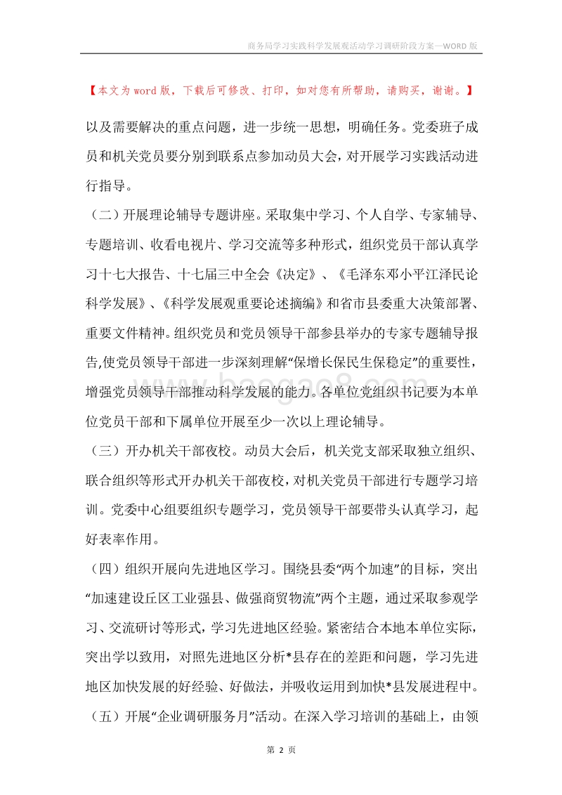 商务局学习实践科学发展观活动学习调研阶段方案.docx_第2页