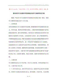 商务局学习实践科学发展观活动学习调研阶段方案.docx