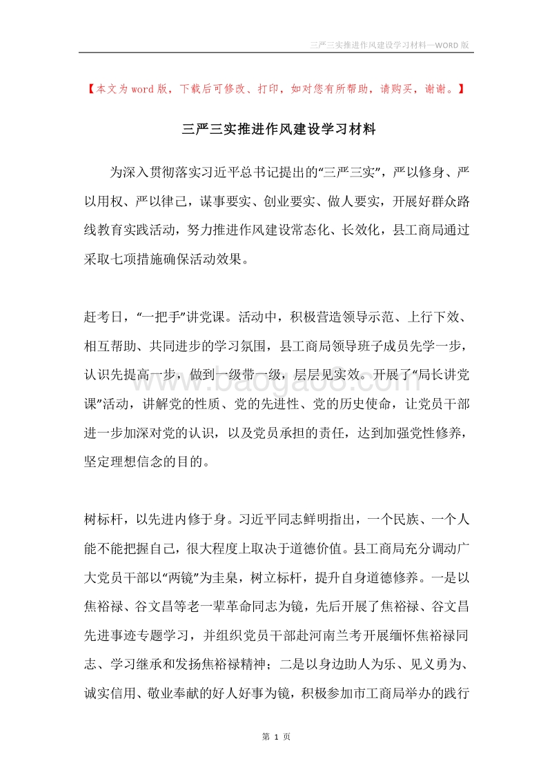 三严三实推进作风建设学习材料.docx_第1页