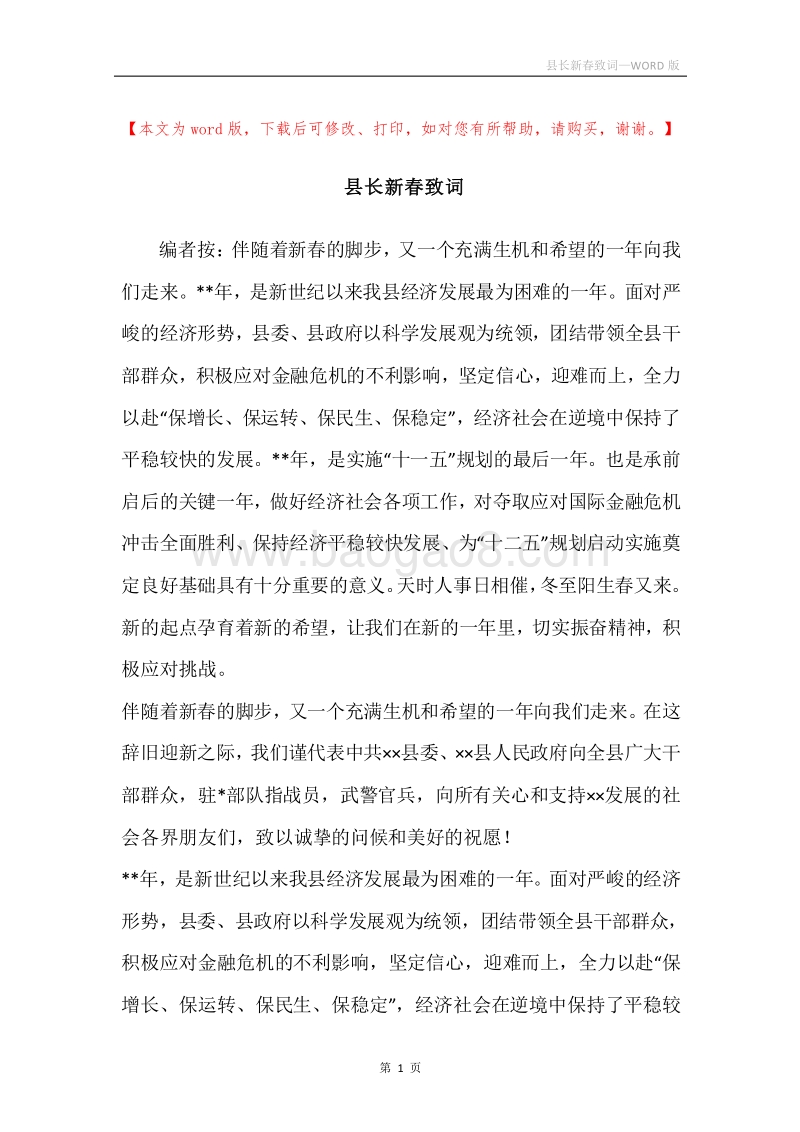 县长新春致词.docx_第1页