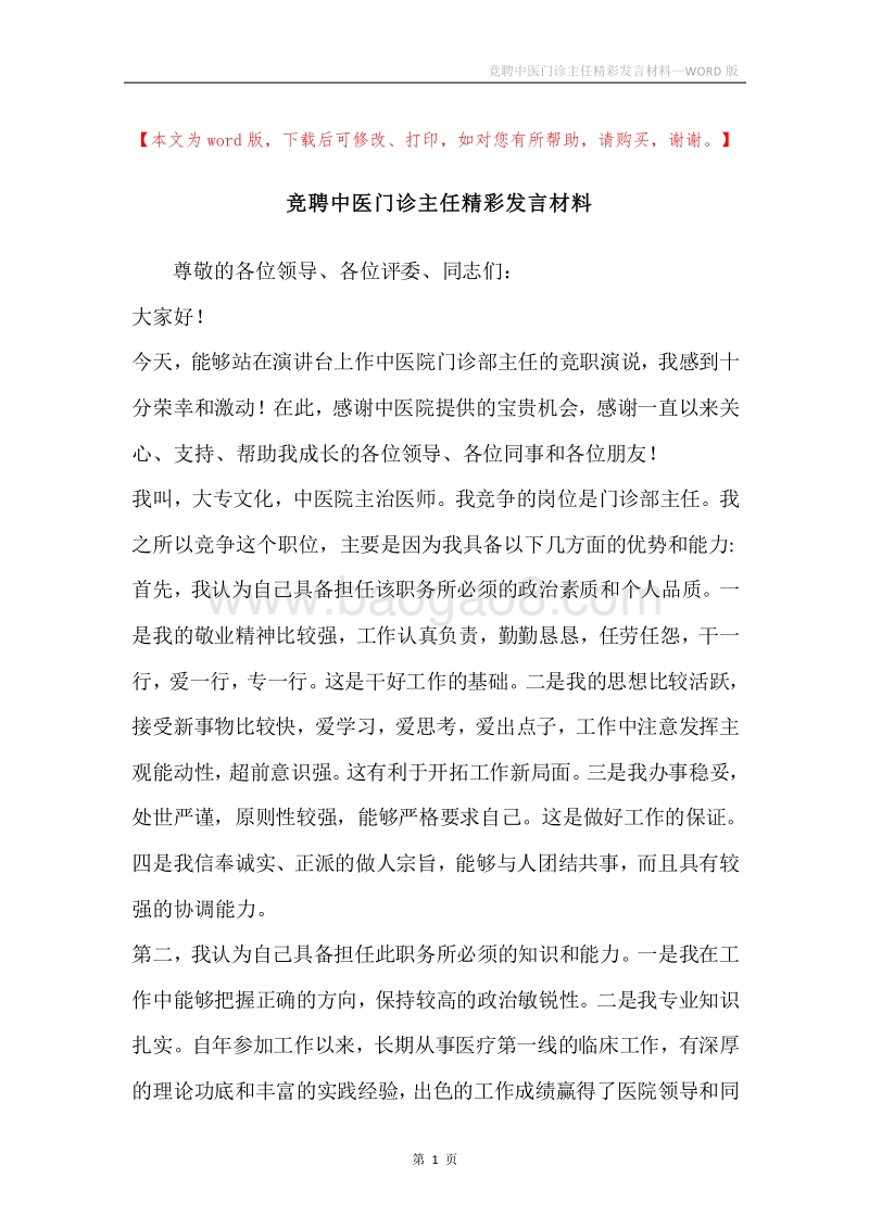 竞聘中医门诊主任精彩发言材料.docx_第1页
