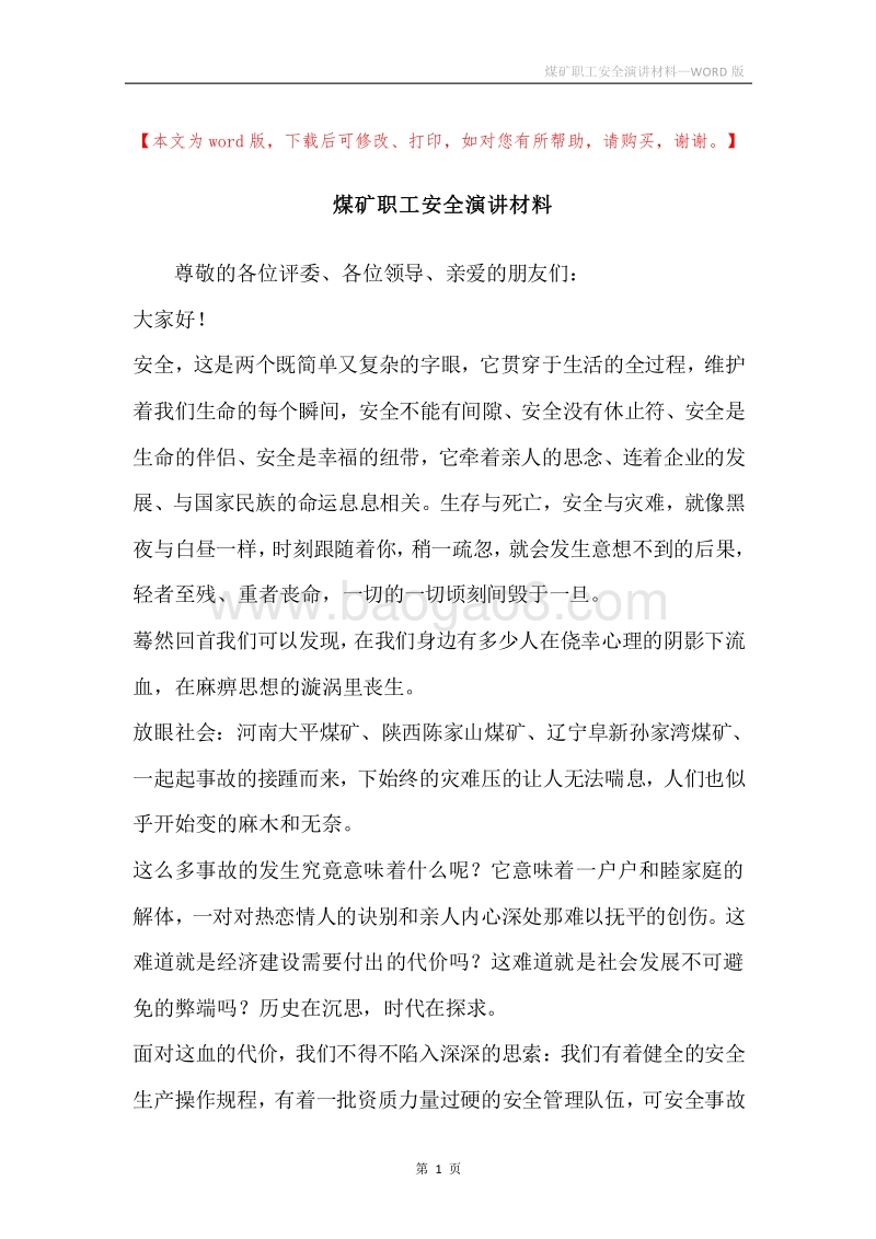 煤矿职工安全演讲材料.docx_第1页