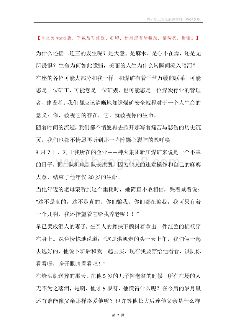 煤矿职工安全演讲材料.docx_第2页
