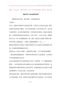 煤矿职工安全演讲材料.docx