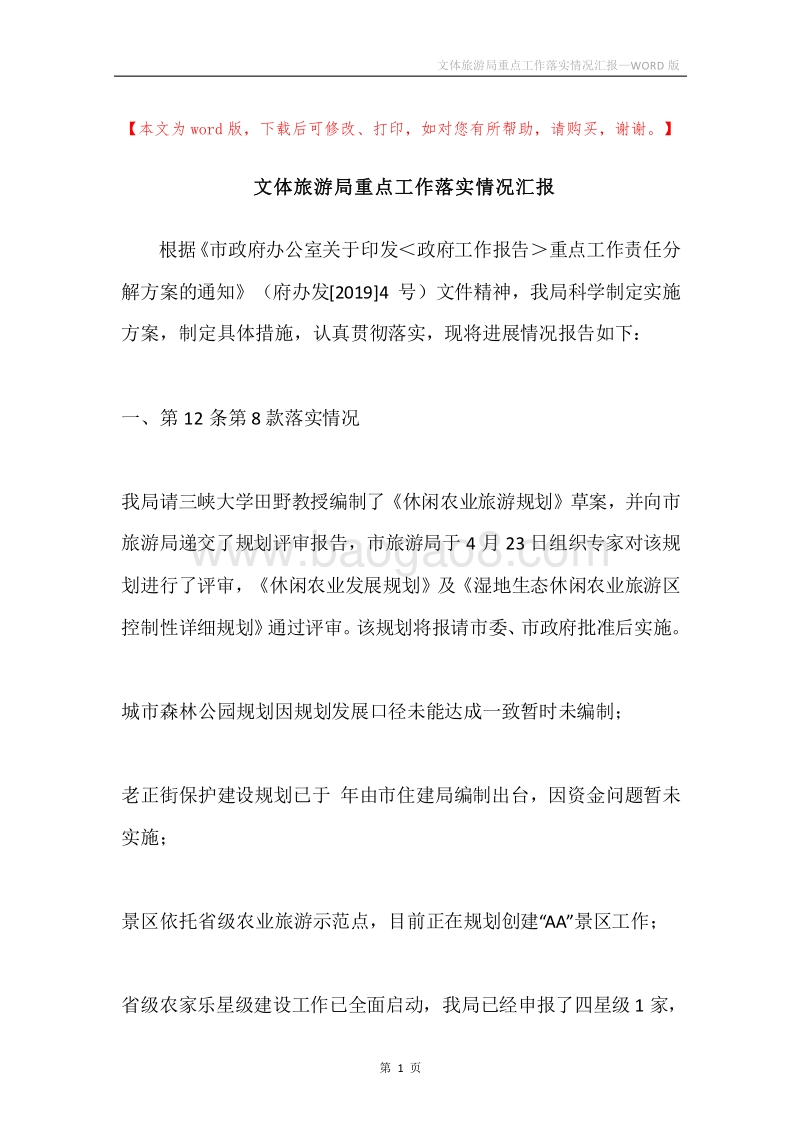 文体旅游局重点工作落实情况汇报.docx_第1页