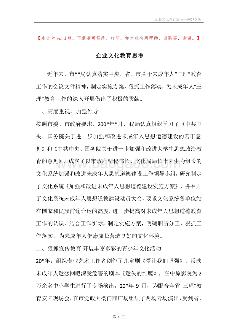 企业文化教育思考.docx_第1页