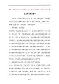企业文化教育思考.docx