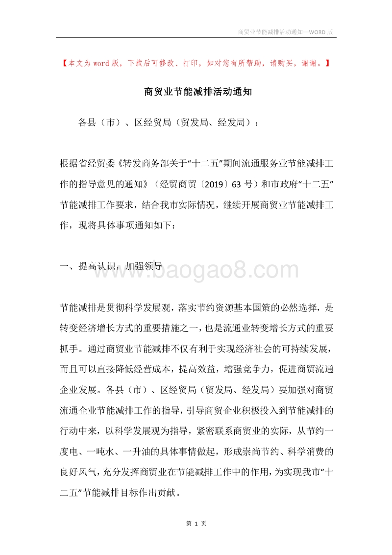 商贸业节能减排活动通知.docx_第1页