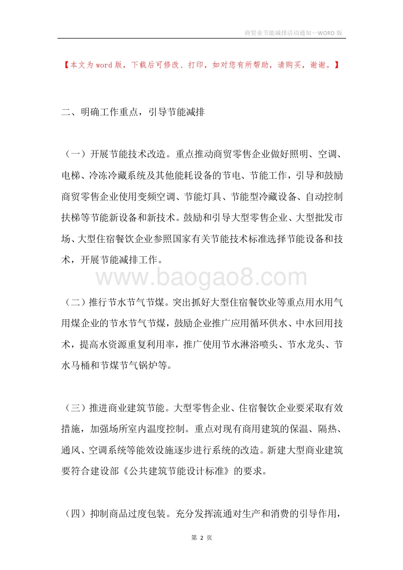 商贸业节能减排活动通知.docx_第2页