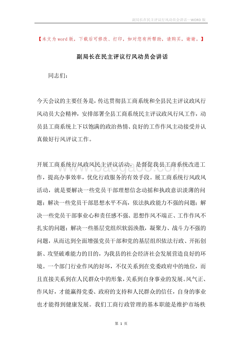 副局长在民主评议行风动员会讲话.docx_第1页