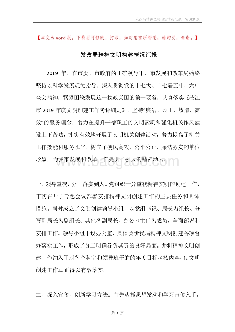 发改局精神文明构建情况汇报.docx_第1页