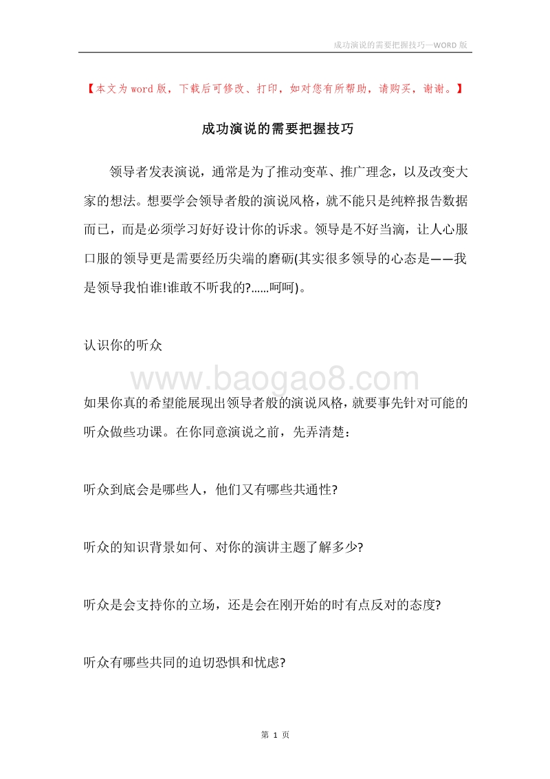 成功演说的需要把握技巧.docx_第1页