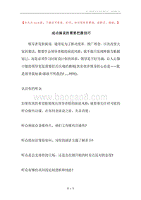 成功演说的需要把握技巧.docx