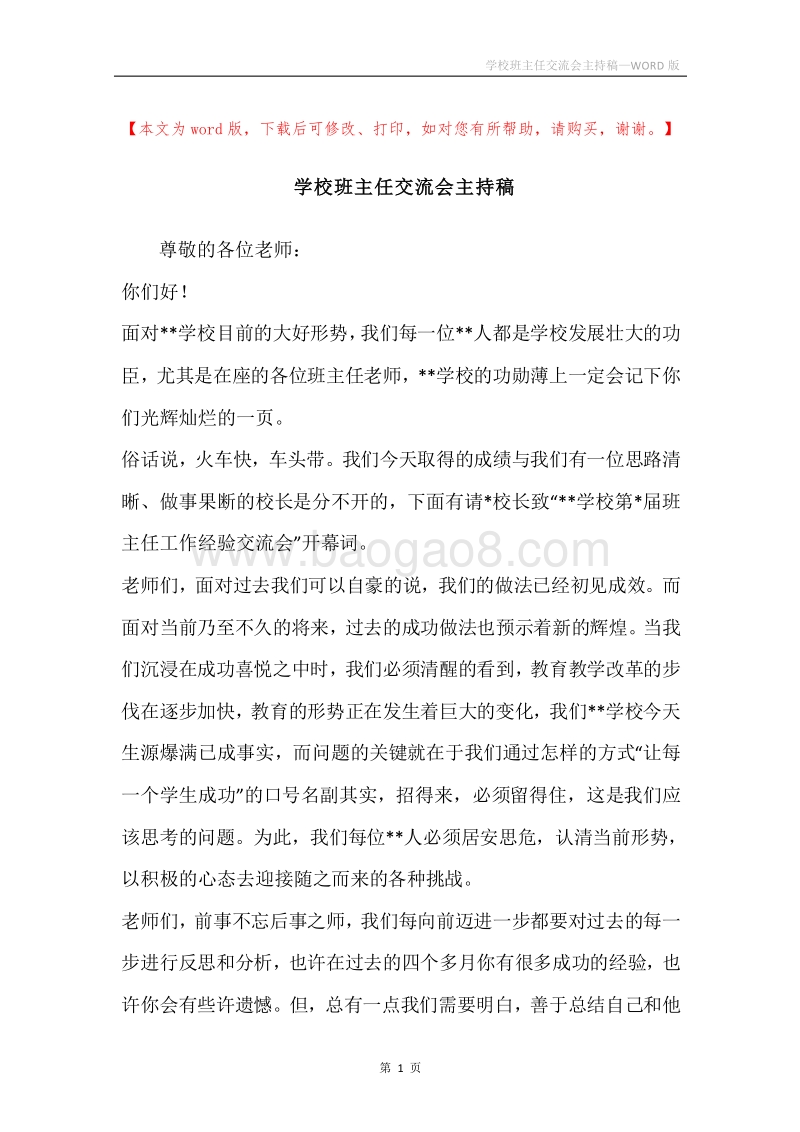 学校班主任交流会主持稿.docx_第1页