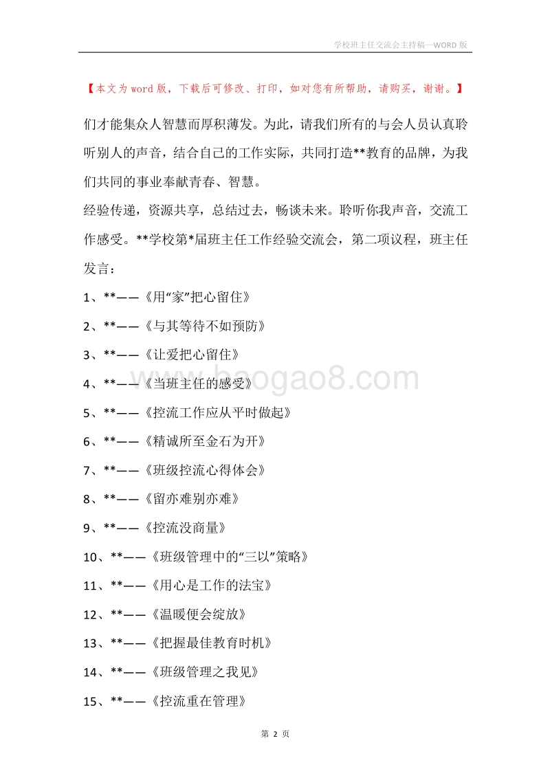 学校班主任交流会主持稿.docx_第2页
