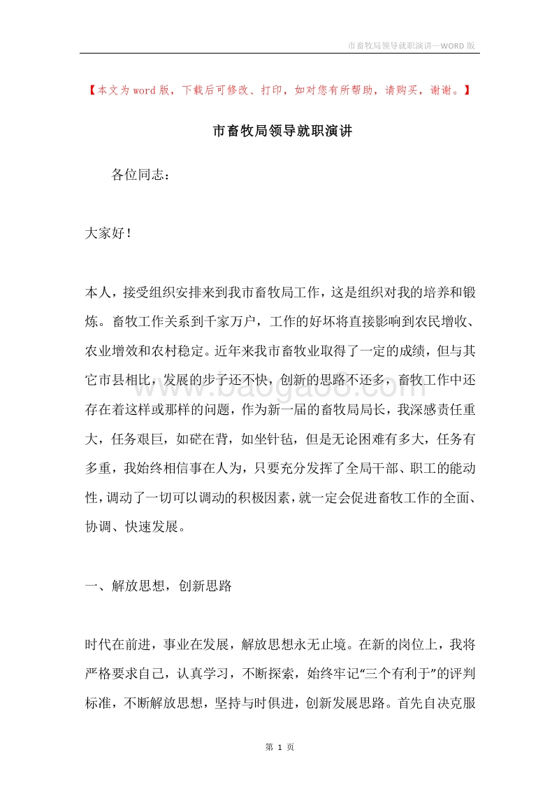 市畜牧局领导就职演讲.docx_第1页