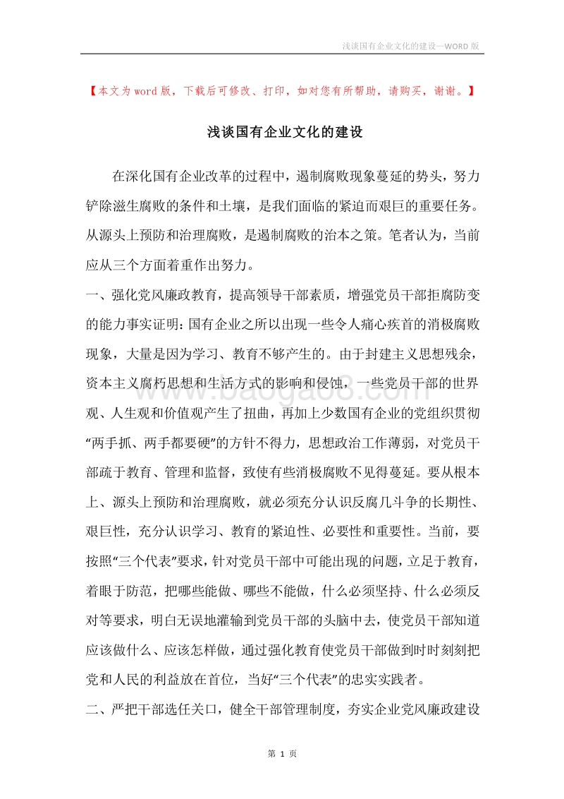 浅谈国有企业文化的建设.docx_第1页