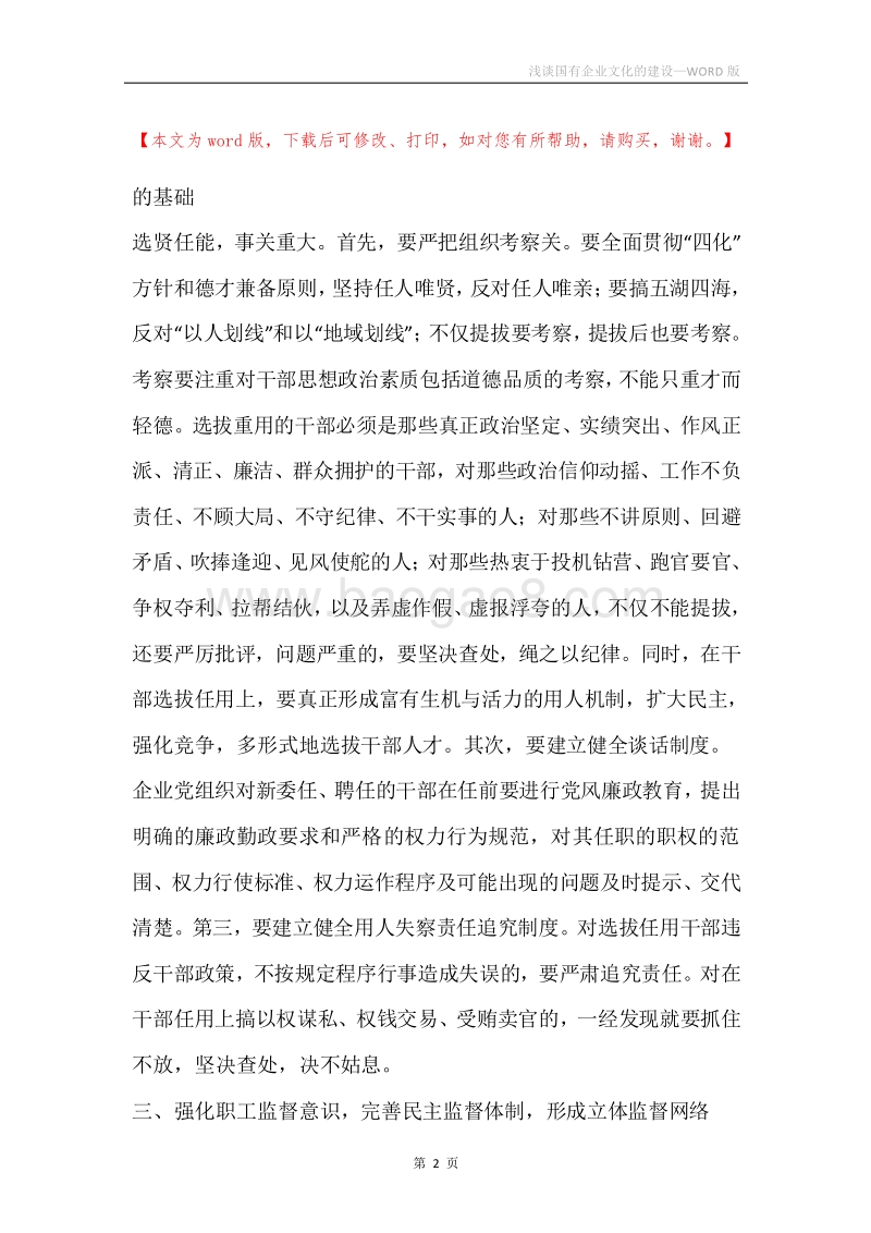 浅谈国有企业文化的建设.docx_第2页