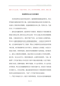 浅谈国有企业文化的建设.docx