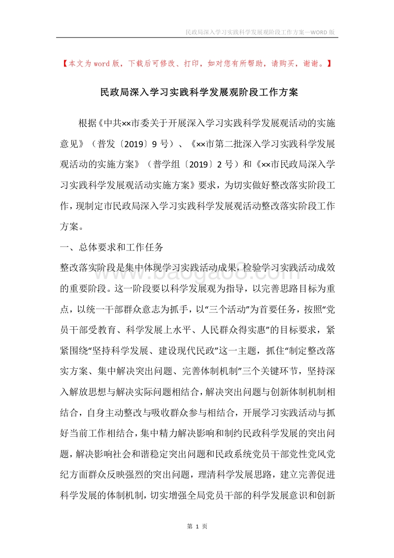 民政局深入学习实践科学发展观阶段工作方案.docx_第1页