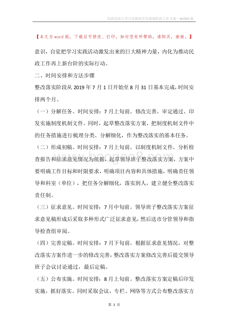 民政局深入学习实践科学发展观阶段工作方案.docx_第2页