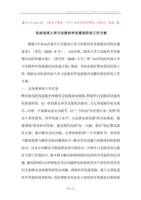 民政局深入学习实践科学发展观阶段工作方案.docx