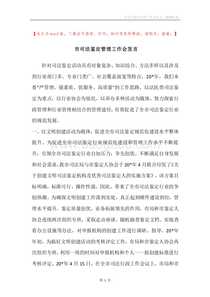 市司法鉴定管理工作会发言.docx_第1页
