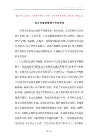 市司法鉴定管理工作会发言.docx