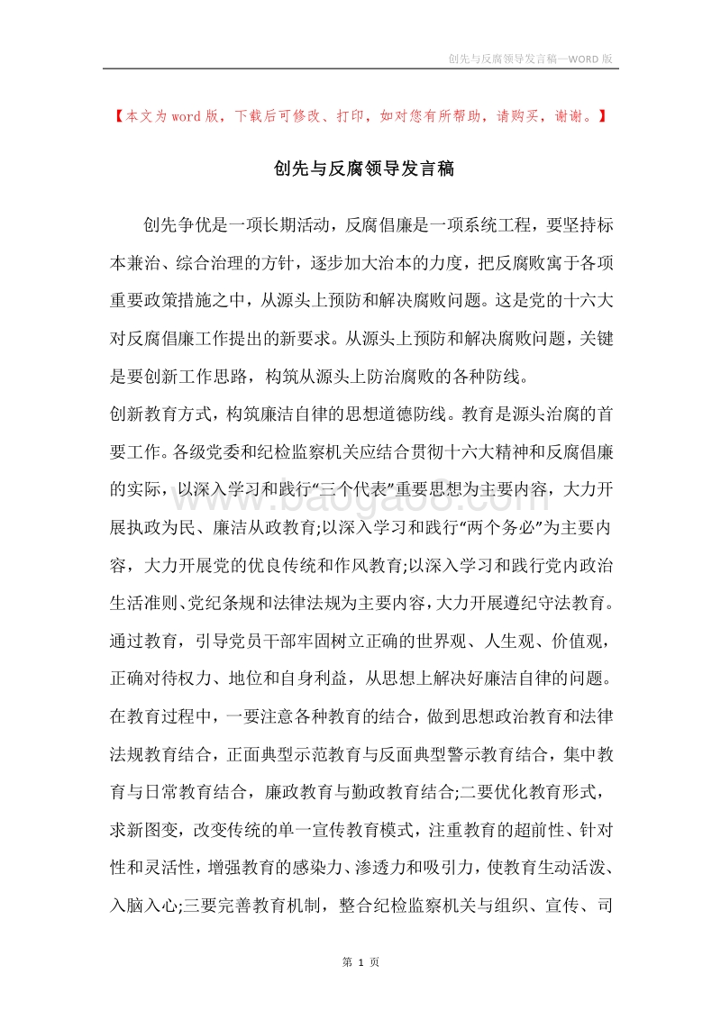 创先与反腐领导发言稿.docx_第1页