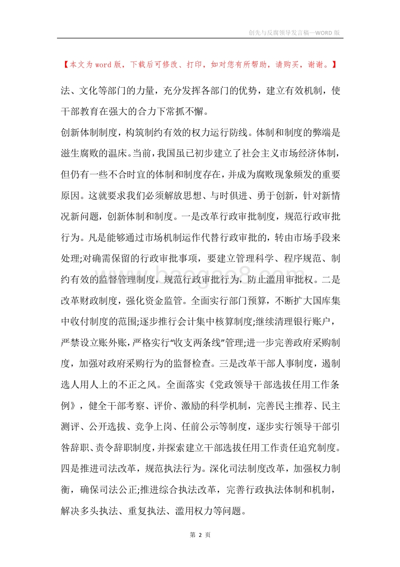 创先与反腐领导发言稿.docx_第2页