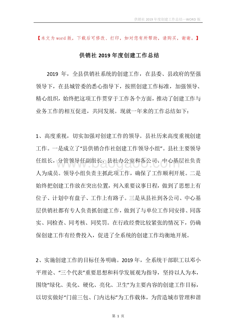 供销社2019年度创建工作总结.docx_第1页