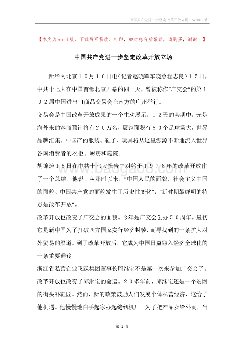 中国共产党进一步坚定改革开放立场.docx_第1页
