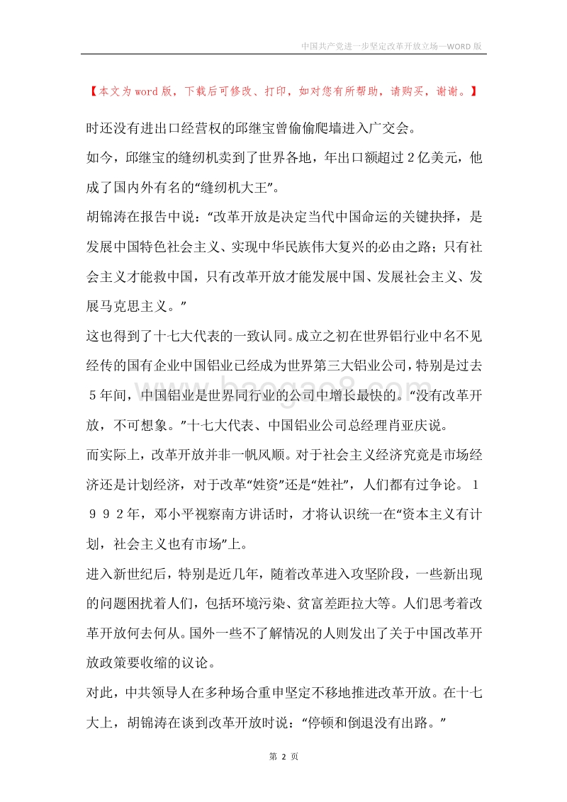 中国共产党进一步坚定改革开放立场.docx_第2页