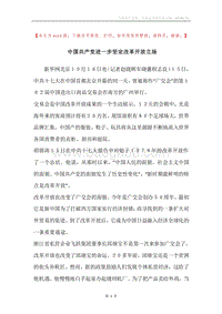 中国共产党进一步坚定改革开放立场.docx