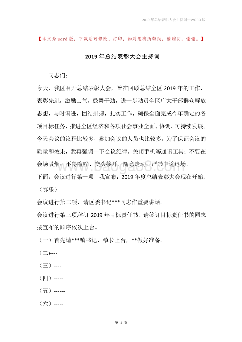 2019年总结表彰大会主持词.docx_第1页