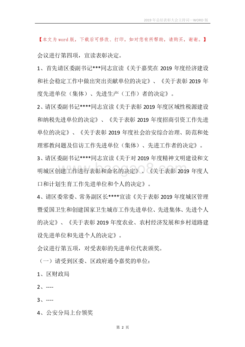 2019年总结表彰大会主持词.docx_第2页