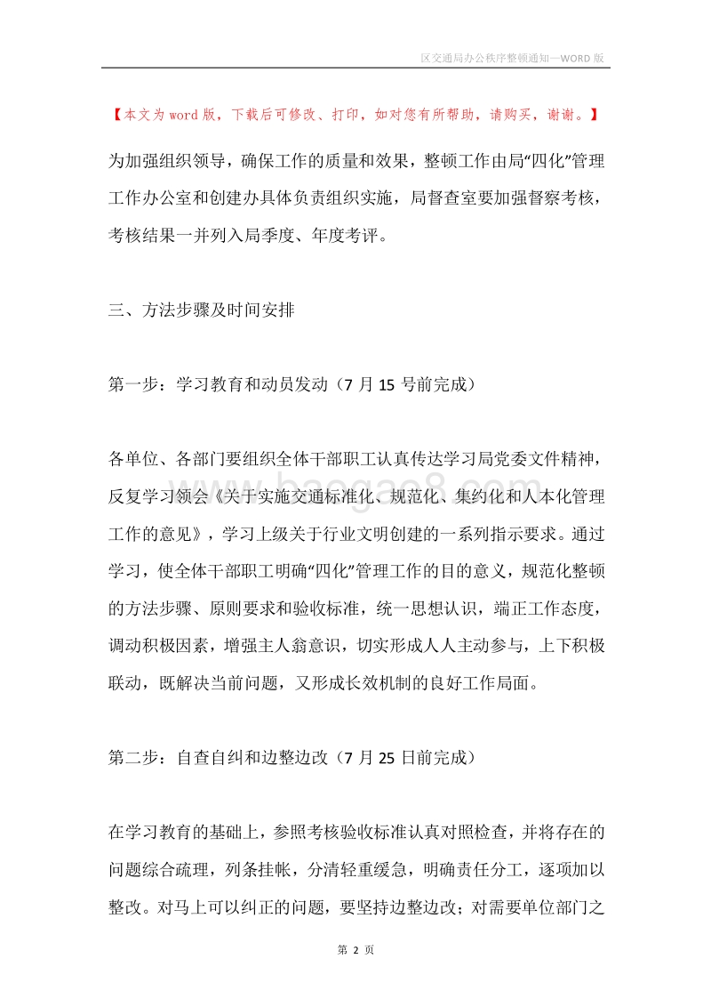区交通局办公秩序整顿通知.docx_第2页