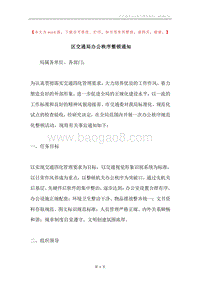 区交通局办公秩序整顿通知.docx