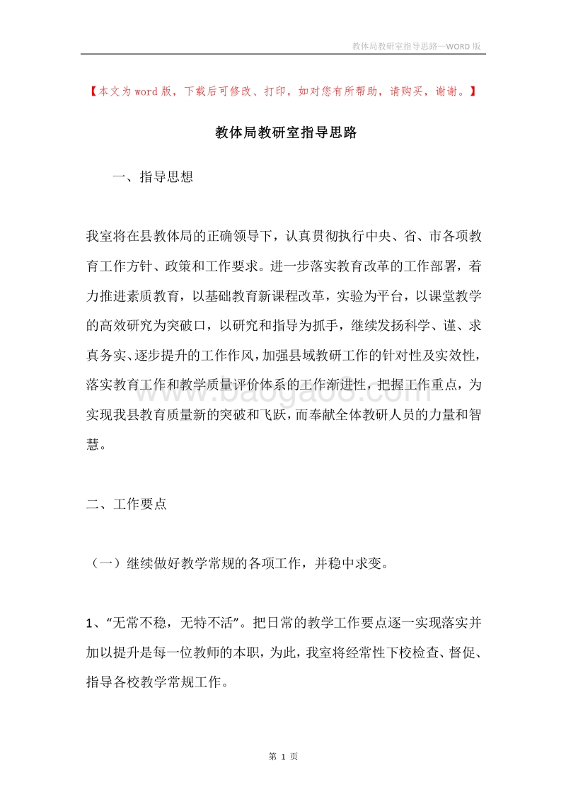 教体局教研室指导思路.docx_第1页