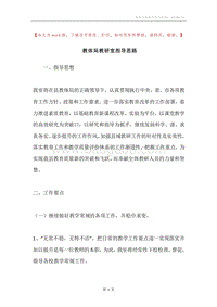 教体局教研室指导思路.docx