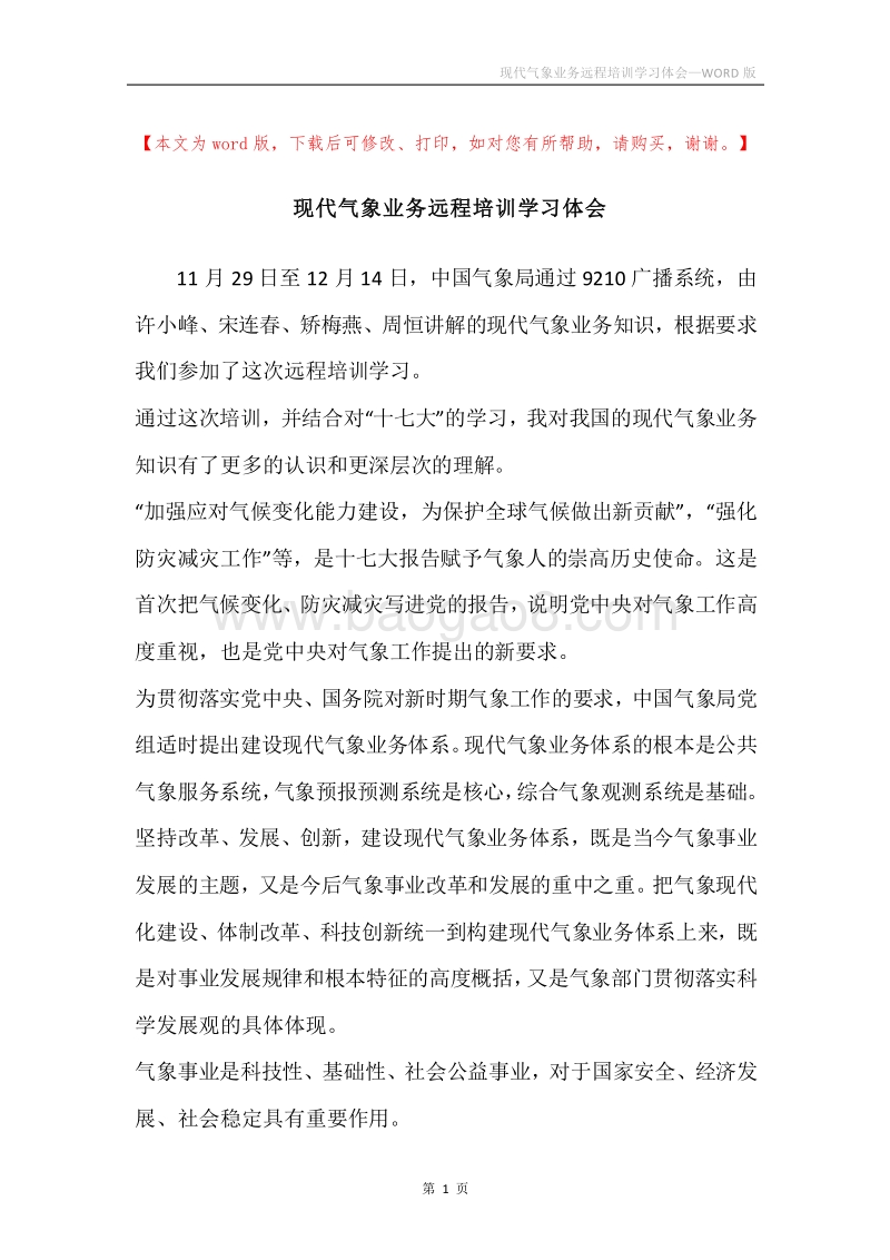 现代气象业务远程培训学习体会.docx_第1页
