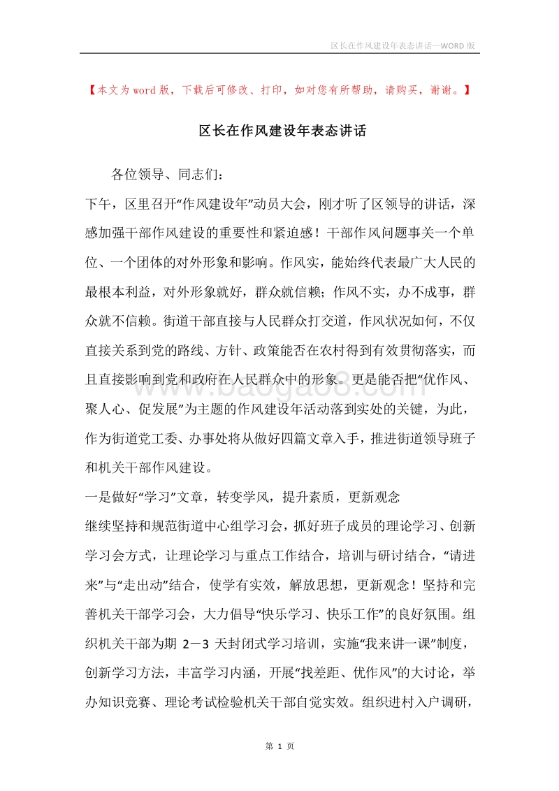 区长在作风建设年表态讲话.docx_第1页