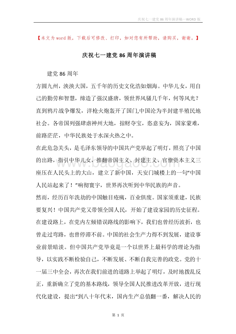 庆祝七一建党86周年演讲稿.docx_第1页
