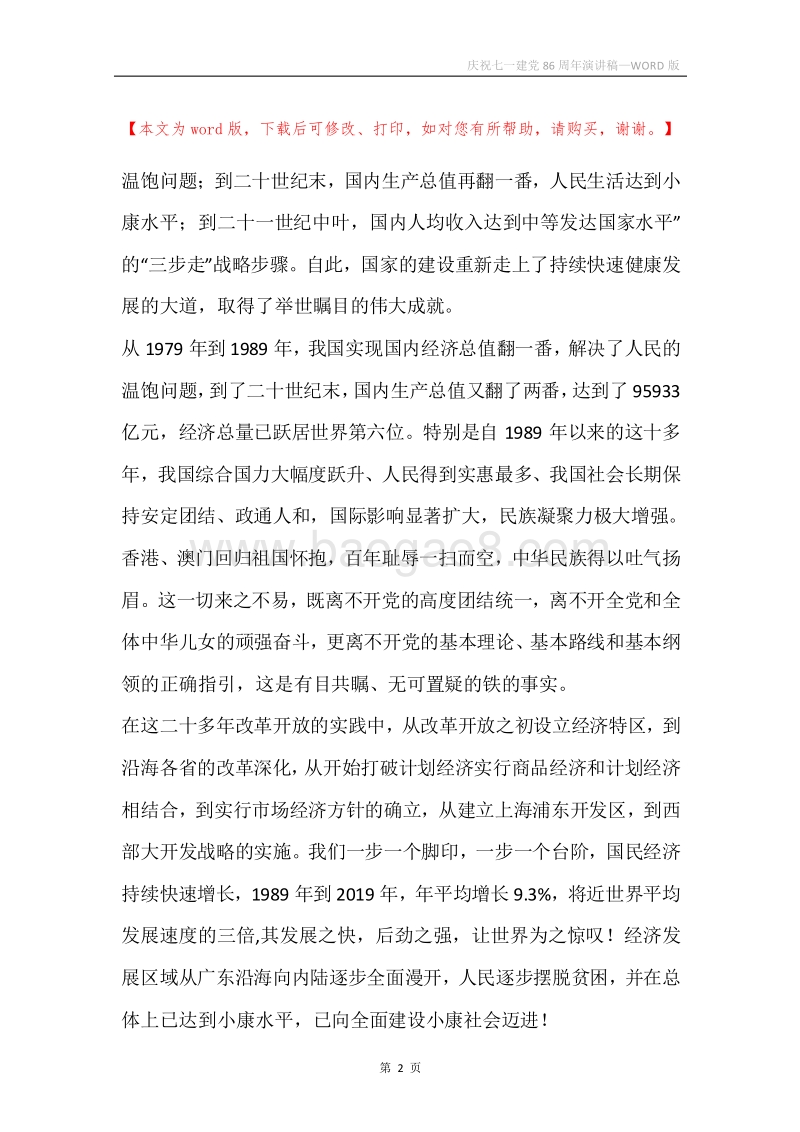 庆祝七一建党86周年演讲稿.docx_第2页