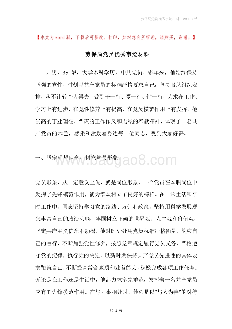 劳保局党员优秀事迹材料.docx_第1页