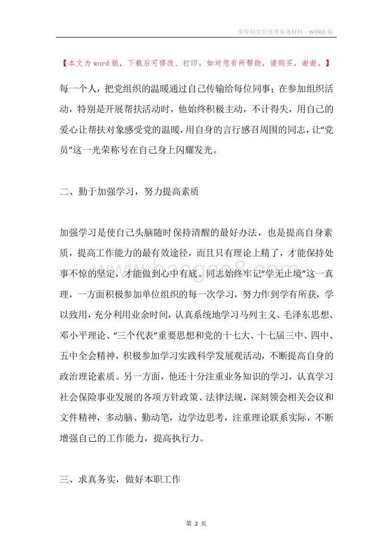 劳保局党员优秀事迹材料.docx_第2页