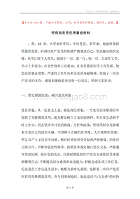 劳保局党员优秀事迹材料.docx