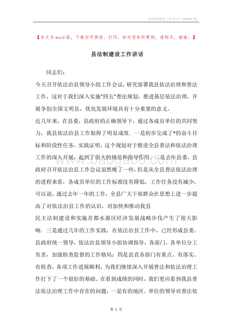 县法制建设工作讲话.docx_第1页